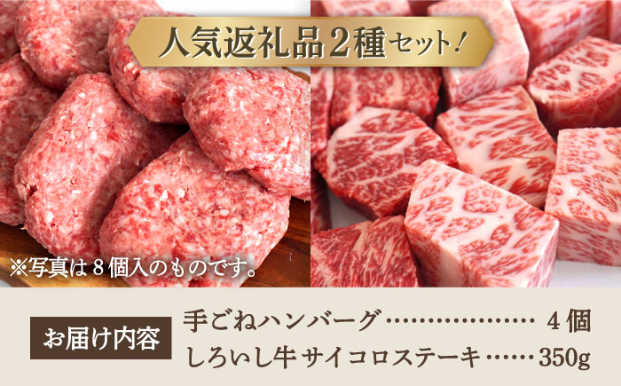 【牧場直送】人気返礼品セット！手ごねハンバーグ 4個＆しろいし牛 サイコロステーキ 350g【有限会社佐賀セントラル牧場】肉 [IAH116]