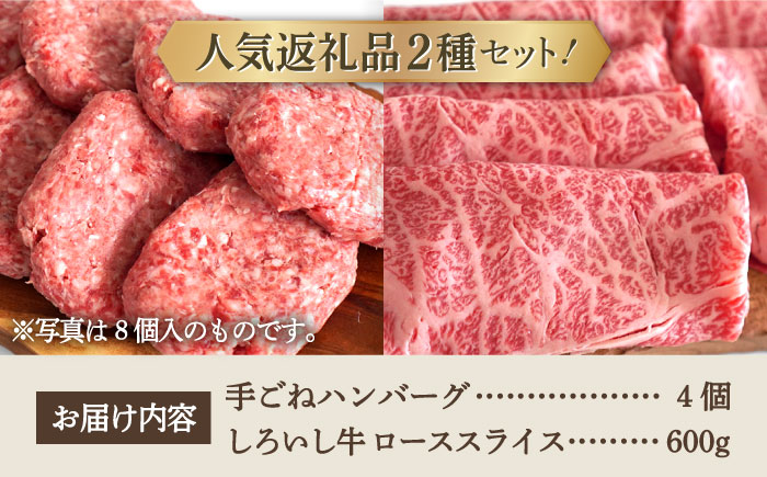 【牧場直送】人気返礼品セット！手ごねハンバーグ 4個＆しろいし牛 すきしゃぶ用スライス（ロース） 600g【有限会社佐賀セントラル牧場】お肉 [IAH118]