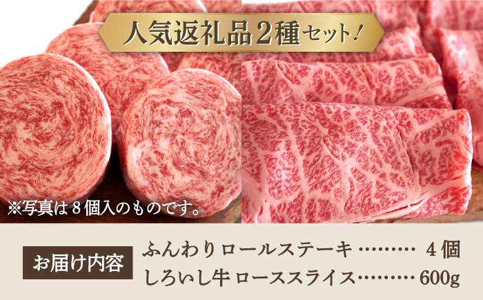【牧場直送】人気返礼品セット！牛肉100%ふんわりロールステーキ 4個＆しろいし牛 すきしゃぶ用スライス（ロース） 600g【有限会社佐賀セントラル牧場】お肉 [IAH119]