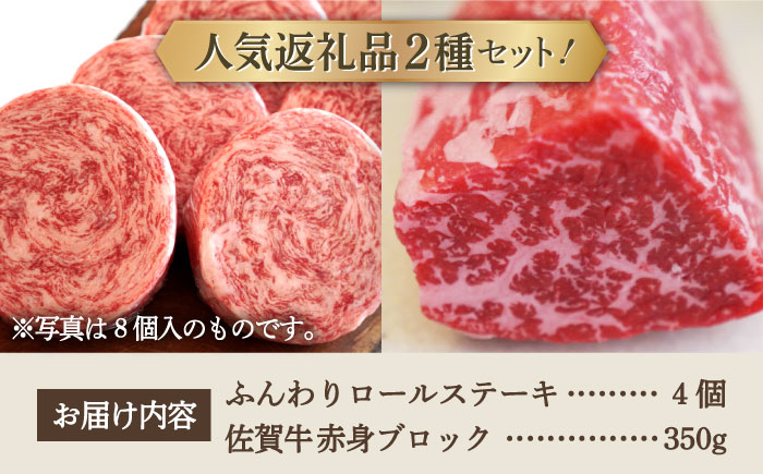 【牧場直送】人気返礼品セット！牛肉100%ふんわりロールステーキ 4個＆佐賀牛 赤身ブロック（ローストビーフ用）350g【有限会社佐賀セントラル牧場】お肉 [IAH121]