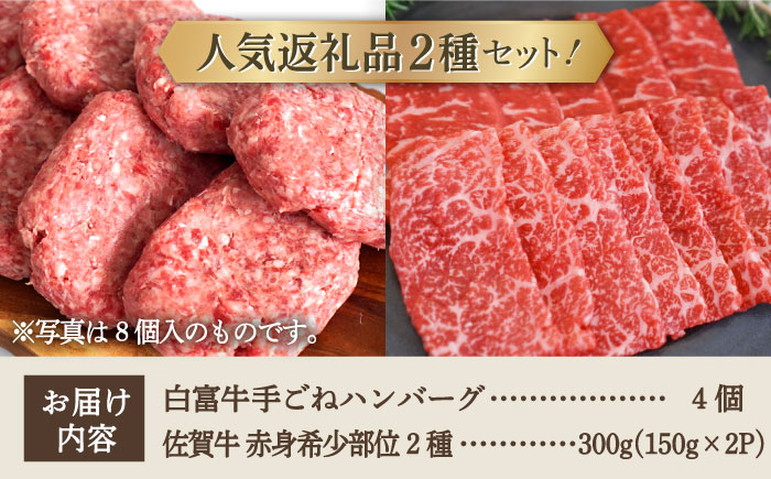 【牧場直送】人気返礼品セット！白富牛 手ごねハンバーグ 4個＆佐賀牛 赤身 希少部位 焼肉用 300g（150g×2パック）【有限会社佐賀セントラル牧場】肉 [IAH122]