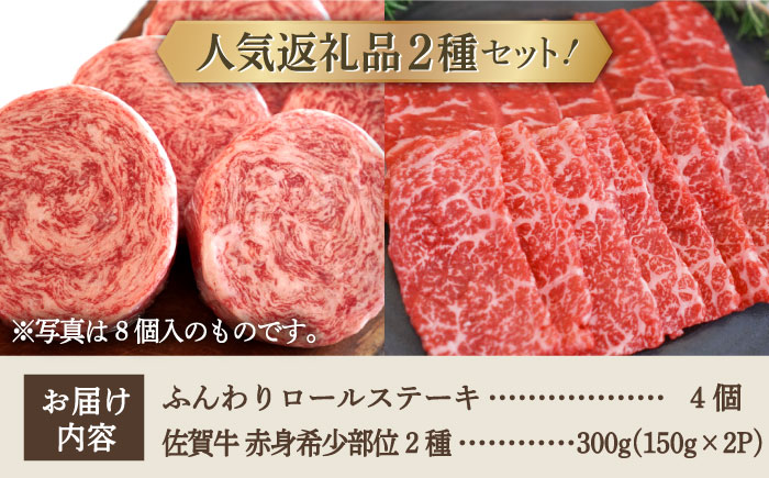 【牧場直送】人気返礼品セット！牛肉100%ふんわりロールステーキ 4個＆佐賀牛 赤身 希少部位 焼肉用 300g（150g×2パック）【有限会社佐賀セントラル牧場】お肉 [IAH123]