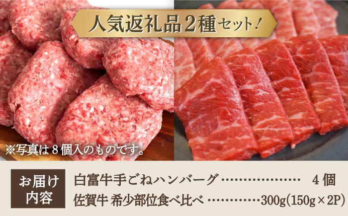 【牧場直送】人気返礼品セット！白富牛 手ごねハンバーグ 4個＆佐賀牛 焼肉用 食べ比べ 希少部位 300g（150g×2パック）【有限会社佐賀セントラル牧場】肉 [IAH124]