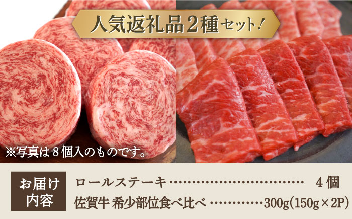 【牧場直送】人気返礼品セット！牛肉100%ふんわりロールステーキ 4個＆佐賀牛 焼肉用 食べ比べ 希少部位 300g（150g×2パック）【有限会社佐賀セントラル牧場】お肉 [IAH125]