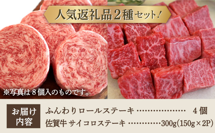 【牧場直送】人気返礼品セット！牛肉100%ふんわりロールステーキ 4個＆佐賀牛 サイコロステーキ 食べ比べ 300g【有限会社佐賀セントラル牧場】お肉 [IAH127]