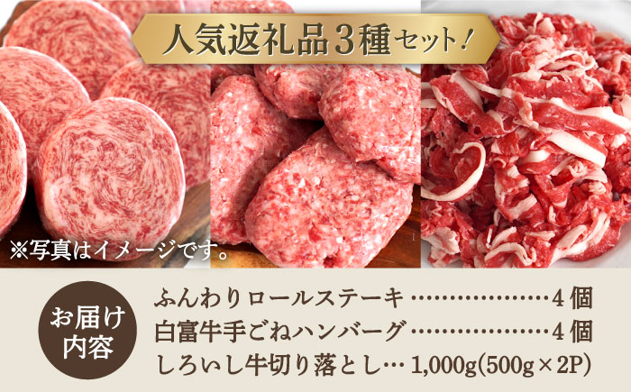 【牧場直送】人気返礼品詰め合わせ！牛肉100%ふんわりロールステーキ 4個＆白富牛 手ごねハンバーグ 4個＆しろいし牛 切り落とし 500g×2パック【有限会社佐賀セントラル牧場】お肉 [IAH129]