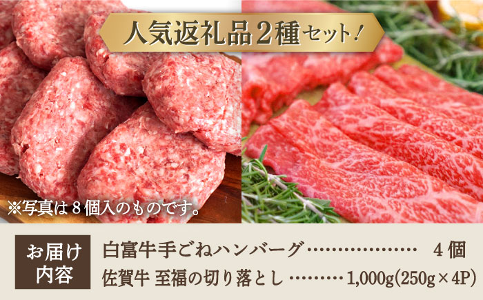 【牧場直送】人気返礼品セット！白富牛 手ごねハンバーグ 4個＆佐賀牛 切り落とし 1000g（250g×4パック）【有限会社佐賀セントラル牧場】お肉 [IAH131]