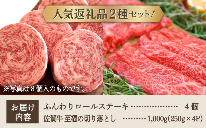 【牧場直送】人気返礼品セット！牛肉100%ふんわりロールステーキ 4個＆佐賀牛 切り落とし 1000g（250g×4パック）【有限会社佐賀セントラル牧場】お肉 [IAH132]