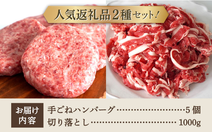 【牧場直送】人気返礼品セット！しろいし牛 手ごねハンバーグ 5個＆切り落とし 1000g 【有限会社佐賀セントラル牧場】 肉 [IAH178]