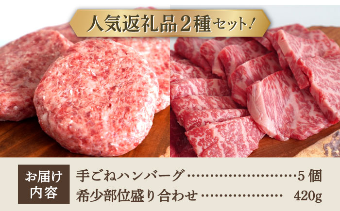 【牧場直送】人気返礼品セット！しろいし牛 手ごねハンバーグ 5個＆希少部位 焼肉用 盛り合わせ 420g 【有限会社佐賀セントラル牧場】 お肉 [IAH179]