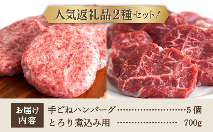 【牧場直送】人気返礼品セット！しろいし牛 手ごねハンバーグ 5個＆とろり煮込み用 700g 【有限会社佐賀セントラル牧場】 肉 [IAH181]