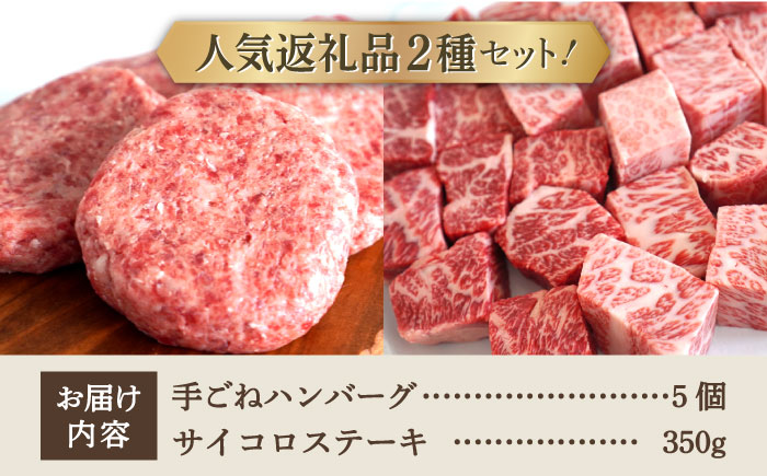 【牧場直送】人気返礼品セット！しろいし牛 手ごねハンバーグ 5個＆サイコロステーキ 350g 【有限会社佐賀セントラル牧場】 肉 [IAH182]