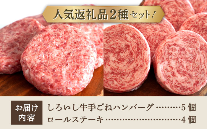 【牧場直送】人気返礼品セット！しろいし牛 手ごねハンバーグ 5個＆牛肉100%ふんわりロールステーキ 4個 【有限会社佐賀セントラル牧場】 お肉 [IAH183]