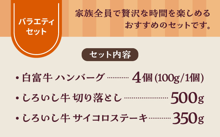 【牧場直送】食卓にうれしいバラエティ セット（白富牛 手ごねハンバーグ 4個＆切り落とし 500g＆サイコロステーキ 350g）【有限会社佐賀セントラル牧場】牛肉 [IAH192]