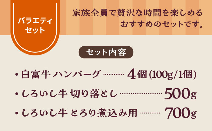 【牧場直送】食卓にうれしいバラエティ セット（白富牛 手ごねハンバーグ 4個＆切り落とし 500g＆とろり煮込み用 700g）【有限会社佐賀セントラル牧場】牛肉 [IAH193]