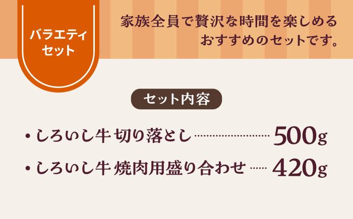 【牧場直送】しろいし牛 食卓にうれしいバラエティ セット（切り落とし 500g＆焼肉用 420g）【有限会社佐賀セントラル牧場】牛肉 [IAH194]