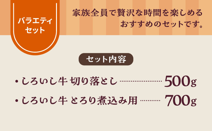 【牧場直送】しろいし牛 食卓にうれしいバラエティ セット（切り落とし 500g＆とろり煮込み用 700g）【有限会社佐賀セントラル牧場】牛肉 [IAH196]