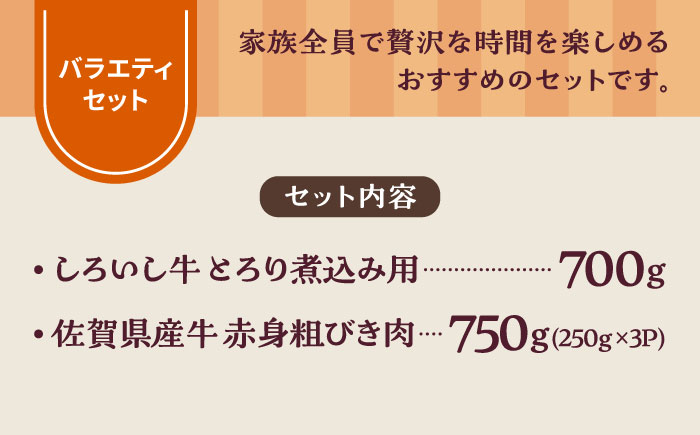【牧場直送】しろいし牛 食卓にうれしいバラエティ セット（とろり煮込み用 700g＆粗びきミンチ 750g）【有限会社佐賀セントラル牧場】牛肉 [IAH197]