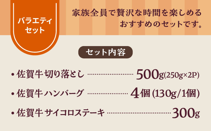 【牧場直送】佐賀牛 食卓にうれしいバラエティ セット（切り落とし 500g＆ハンバーグ 4個＆サイコロステーキ 食べ比べ 300g）【有限会社佐賀セントラル牧場】牛肉 [IAH205]