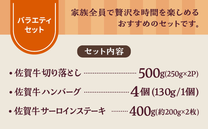 【牧場直送】佐賀牛 食卓にうれしいバラエティ セット（切り落とし 500g＆ハンバーグ4個＆サーロインステーキ 400g）【有限会社佐賀セントラル牧場】牛肉 [IAH206]