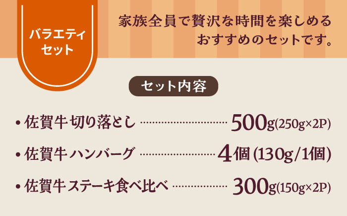 【牧場直送】佐賀牛 食卓にうれしいバラエティ セット（切り落とし 500g＆ハンバーグ 4個＆ステーキ食べ比べ 300g）【有限会社佐賀セントラル牧場】牛肉 [IAH207]