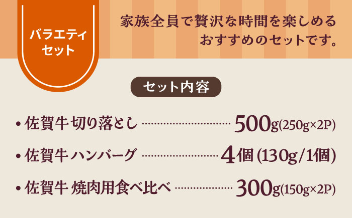 【牧場直送】佐賀牛 食卓にうれしいバラエティ セット（切り落とし 500g＆ハンバーグ 4個＆焼肉用食べ比べ 300g）【有限会社佐賀セントラル牧場】牛肉 [IAH208]