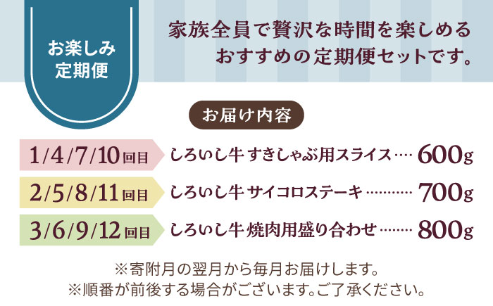 【牧場直送】【12回定期便】しろいし牛 家族向け お楽しみ 定期便（プレミアムコース）【有限会社佐賀セントラル牧場】牛肉 [IAH214]