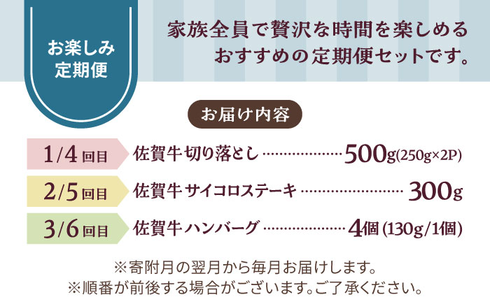 【牧場直送】【6回定期便】佐賀牛 少人数 家族向け お楽しみ 定期便【有限会社佐賀セントラル牧場】牛肉 [IAH216]