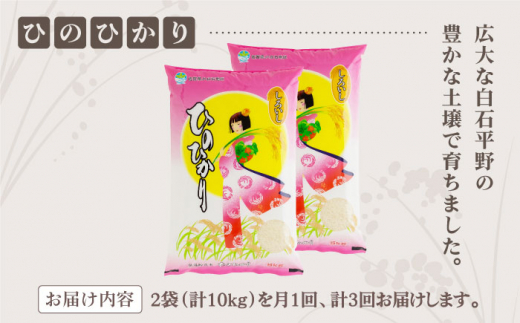 【3回定期便】白石産ひのひかり 各回10kg（5kg×2袋）【佐賀県農業協同組合】白米 [IAK007]