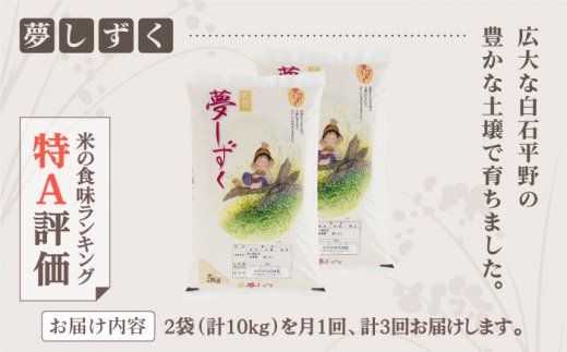 【3回定期便】白石産夢しずく 各回10kg（5kg×2袋）【佐賀県農業協同組合】白米 [IAK008]