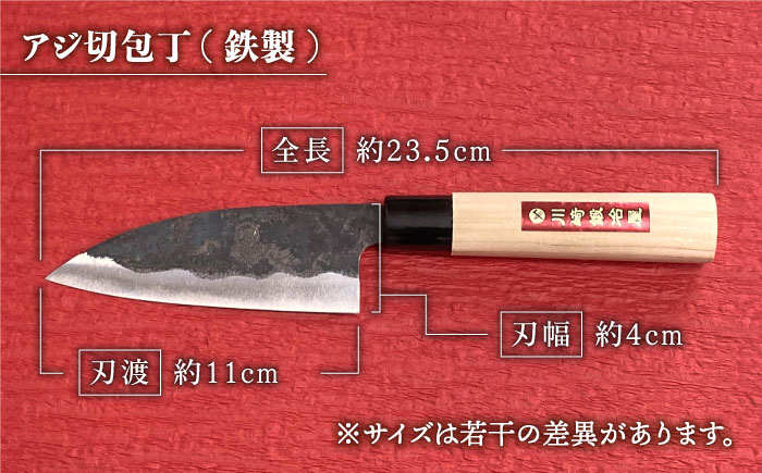 【職人技光る】アジ切包丁（刃渡り約11cm） 鉄 黒打ち 白鋼 朴木柄包丁 ナイフ 調理器具 料理【川崎鍛冶屋】[IAN001]