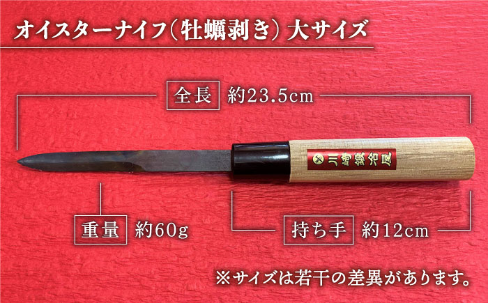 【有明海の伝統的漁具】オイスターナイフ（牡蠣剥き）大サイズ 九州 佐賀県 白石町【川崎鍛冶屋】[IAN007]