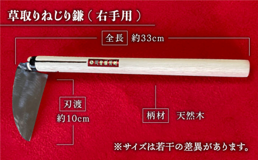 【驚きの切れ味】草取りねじり鎌 右手用 鉄 白鋼 九州 佐賀県 白石町【川崎鍛冶屋】 [IAN008]