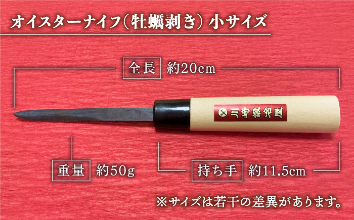 【有明海の伝統的漁具】オイスターナイフ（牡蠣剥き）小サイズ 九州 佐賀県 白石町【川崎鍛冶屋】 [IAN010]