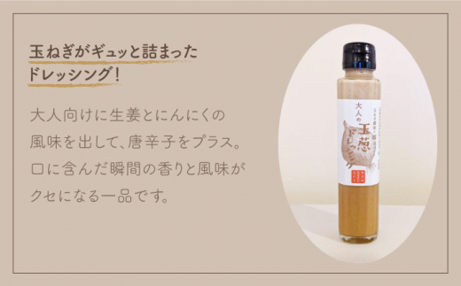 【クセになるおいしさ！】大人のたまねぎドレッシング 150ml×6本【玉葱農家 陣内ちひろ】玉ねぎ 玉葱  たまねぎ ドレッシング [IAO003]