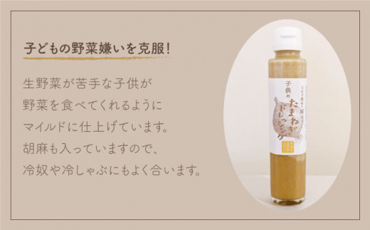 【家族にうれしい！】たまねぎドレッシング（大人用150ml×3本/子供用150ml×3本）【玉葱農家 陣内ちひろ】玉ねぎ 玉葱 たまねぎ ドレッシング [IAO004]