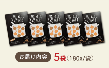【素材の旨味たっぷり】玉葱農家の 玉葱黒カレー（5袋）【玉葱農家 陣内ちひろ】玉葱 玉ねぎ タマネギ カレー 黒カレー [IAO021]