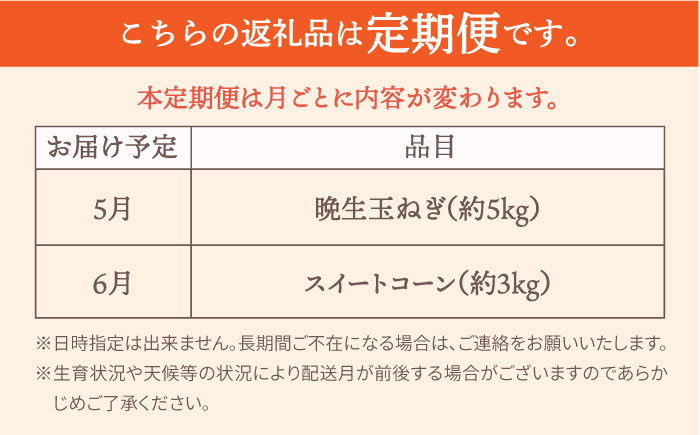 【先行予約】【2回定期便】農家直送！晩生玉ねぎとスイートコーンの定期便【玉葱農家 陣内ちひろ】コーン とうもろこし とうきび タマネギ 玉葱 玉ネギ 野菜 定期便 セット 晩生 未来 ドルチェドリーム 新鮮 産地直送 季節 [IAO030]