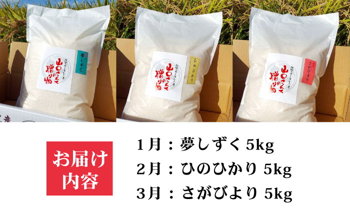 【令和8年1月以降発送】【全3回定期便】特別栽培米 3種食べ比べ 各回 5kg 山口さんちの贈り物【y'scompany】お米 [IAS014]