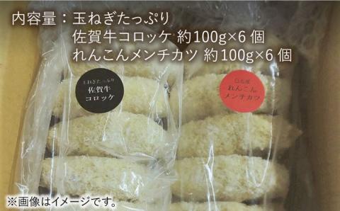 【時短でおいしく！】 白石産玉ねぎたっぷり佐賀牛コロッケ(100g×6個)れんこんメンチカツ(100g×6個)セット 冷凍 惣菜 おかず【べんがら】 佐賀県 白石 [IAZ002]