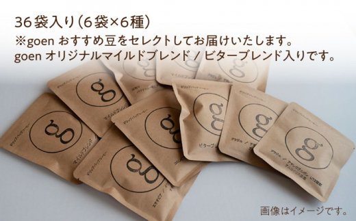 【毎日の楽しみに】自家焙煎珈琲 ドリップバッグ 36袋入り（6袋×6種類）【goen】コーヒー [IBZ003]