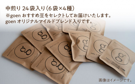 【マイルドで飲みやすい】自家焙煎珈琲 ドリップバッグ 中煎り 24袋入り（6袋×4種類）【goen】コーヒー [IBZ004]
