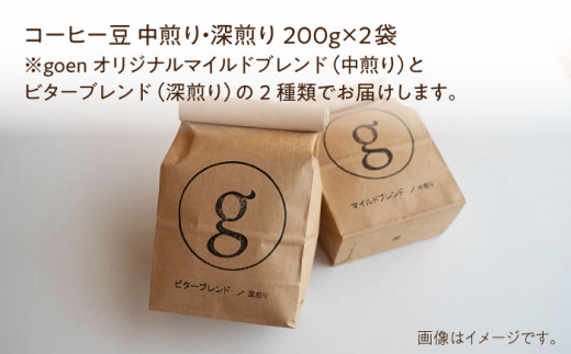 【ブレンド飲み比べ】自家焙煎珈琲 豆 深煎り/中煎り各1袋（200g×2袋入り）【goen】コーヒー [IBZ008]