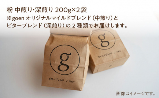 【ブレンド飲み比べ】自家焙煎珈琲 粉 深煎り/中煎り各1袋（200g×2袋入り）【goen】コーヒー [IBZ012]