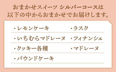 【大切な方への贈り物に】厳選！CARINTEIスイーツ おまかせセット（シルバーコース）【patisserie CARINTEI】洋菓子 [ICH004]