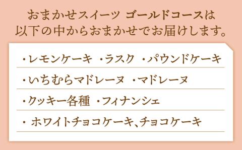 【大切な方への贈り物に】厳選！CARINTEIスイーツ おまかせセット（ゴールドコース） 【patisserie CARINTEI】洋菓子 [ICH005]