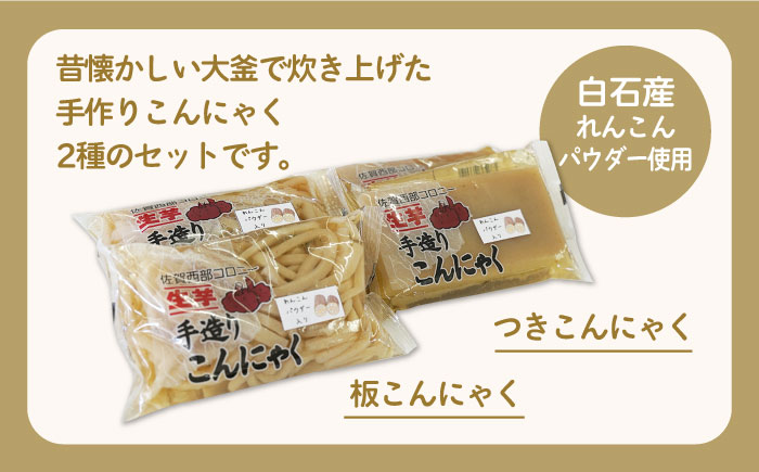 【白石産れんこんパウダー使用！】手造りこんにゃく詰め合わせ【佐賀西部コロニー白石作業所】蓮根 [ICL002]