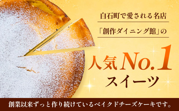 ありあけyakataの ベイクドチーズケーキ【ドライブイン館】洋菓子 [ICZ001]