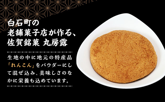 れんこんパウダー入り！ 佐賀銘菓 丸房露 【おかしの中央堂】和菓子 [IDA002]