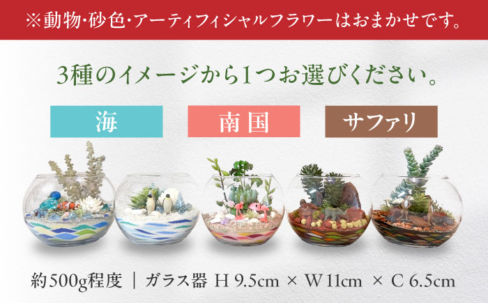 カラーサンドデザイン(小さな癒しの世界)【とうたけ花屋】 [IDB003]